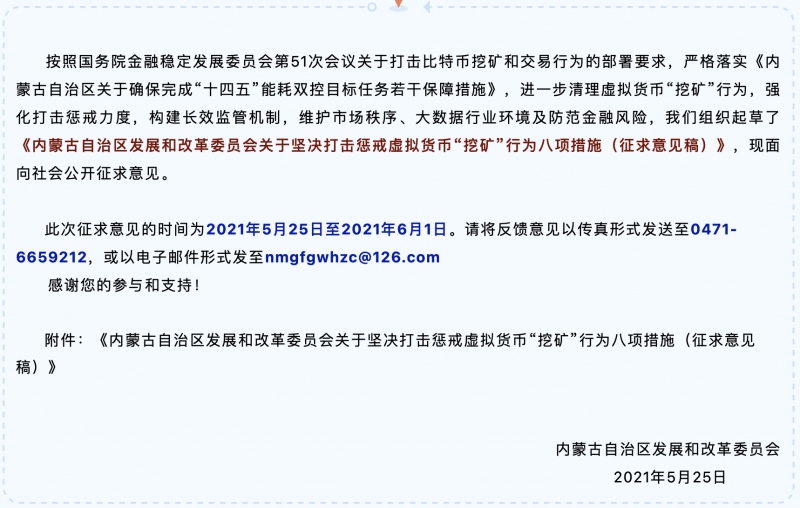 内蒙古拟将虚拟货币挖矿引入失信行为已有矿场被清除比特大陆当地矿场曾陷纠纷